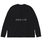 oasis555の発展途上人間 Big Long Sleeve T-Shirt