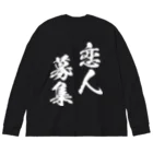 風天工房の恋人募集（白） Big Long Sleeve T-Shirt