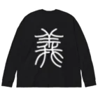 風天工房の義（篆書体）白 Big Long Sleeve T-Shirt