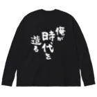 風天工房の俺が時代を造る（白） Big Long Sleeve T-Shirt