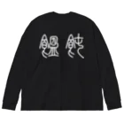 風天工房の饂飩うどん（篆書体）白 Big Long Sleeve T-Shirt