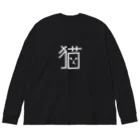 へんてこねこ雑貨の造形猫字　BIGロンTee　（Black) Big Long Sleeve T-Shirt