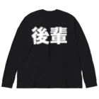 風天工房の後輩（白） ビッグシルエットロングスリーブTシャツ