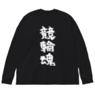 風天工房の競輪魂（白） ビッグシルエットロングスリーブTシャツ