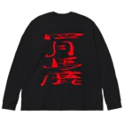 ゴロニャーのダサT屋さんのエイプリルフール対策品 #四月馬鹿 ビッグシルエットロングスリーブTシャツ