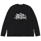 何をみても何かを思い出すの何をみても何かを思い出す　ロンT Big Long Sleeve T-Shirt