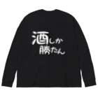 まちゅ屋の酒しか勝たんver.1.1 ビッグシルエットロングスリーブTシャツ