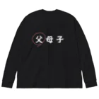 はちよんごの父母子(父) Big Long Sleeve T-Shirt