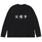 はちよんごの父母子(母) Big Long Sleeve T-Shirt