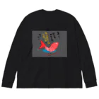 はちよんごのシュリンプ、スランプ。 Big Long Sleeve T-Shirt