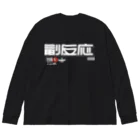 SHRIMPのおみせの副反応 Big Long Sleeve T-Shirt