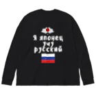 Russian Kitchenのロシア語キリル文字で「ロシア語を勉強している日本人」 ビッグシルエットロングスリーブTシャツ