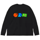 芋虫亭～いもむし てい～の◯△□2 Big Long Sleeve T-Shirt