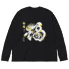 小雪華の福龍文字白龍「福」前面ver． Big Long Sleeve T-Shirt