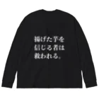 欲望に忠実な服の揚げた芋を信じる者は救われる ビッグシルエットロングスリーブTシャツ