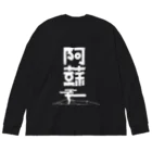 SHRIMPのおみせの阿蘇 ビッグシルエットロングスリーブTシャツ