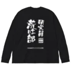 なみのりの研究員荒吐部(2022年) ビッグシルエットロングスリーブTシャツ