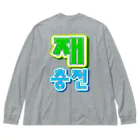 LalaHangeulの재충전 (リフレッシュ) ハングルデザイン　バックプリント Big Long Sleeve T-Shirt