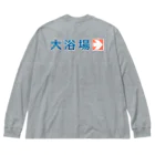 温泉グッズ@ブーさんとキリンの生活の【背面】大浴場 ビッグシルエットロングスリーブTシャツ