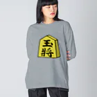 脂身通信Ｚの【将棋シリーズ】玉将(ぎょくしょう)♪230811 Big Long Sleeve T-Shirt