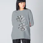 LalaHangeulの한글 Big Long Sleeve T-Shirt