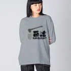 薪活倶楽部の薪活しようぜ！ Big Long Sleeve T-Shirt