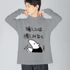 ミナミコアリクイ【のの】の推しには惜しみなく【ミナミコアリクイ】 Big Long Sleeve T-Shirt