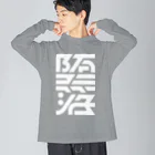 処理場の堕落 Big Long Sleeve T-Shirt