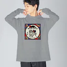 G-HERRINGのイトウ！（美幌）あらゆる生命たちへ感謝をささげます。 Big Long Sleeve T-Shirt