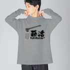 薪活倶楽部の薪活しようぜ！ Big Long Sleeve T-Shirt