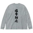 脂身通信Ｚの【淡色ボディ】塩辛対応♪文字♪220627 ビッグシルエットロングスリーブTシャツ