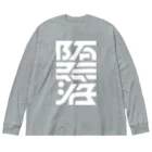 処理場の堕落 Big Long Sleeve T-Shirt