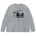 薪活倶楽部の薪活しようぜ！ ビッグシルエットロングスリーブTシャツ