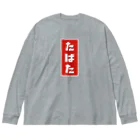 kg_shopのたばた [レトロ]  Big Long Sleeve T-Shirt