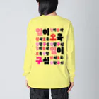 LalaHangeulのハングルの数字 漢数字バージョン バックプリント Big Long Sleeve T-Shirt