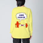 LalaHangeulの사회적거리두기 ~ソーシャルディスタンス(裏面)~　カラフルバージョン Big Long Sleeve T-Shirt