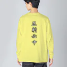 Lily bird（リリーバード）の弓道シルエット「正射必中」 Big Long Sleeve T-Shirt