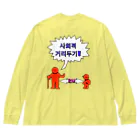 LalaHangeulの사회적거리두기 ~ソーシャルディスタンス(裏面)~　カラフルバージョン Big Long Sleeve T-Shirt