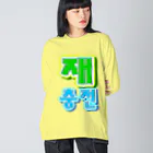 LalaHangeulの재충전 (リフレッシュ) ハングルデザイン Big Long Sleeve T-Shirt