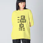 温泉グッズ@ブーさんとキリンの生活の温泉 Big Long Sleeve T-Shirt