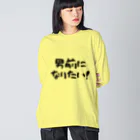 kazu_gの男前になりたい！（淡色用） Big Long Sleeve T-Shirt