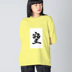 HAPPY FIELDの神様が宿る字 ビッグシルエットロングスリーブTシャツ