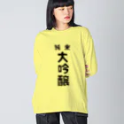 ユメデマデの純米大吟醸 ビッグシルエットロングスリーブTシャツ