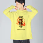 北風のゼリーの蛇遣除守（黒） ビッグシルエットロングスリーブTシャツ