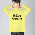 kazu_gの男前になりたい！（淡色用） Big Long Sleeve T-Shirt