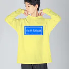 がらぱごす神社の割引価格 Big Long Sleeve T-Shirt