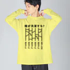 ハナのお店のあみだくじ（誰が洗濯する？） Big Long Sleeve T-Shirt