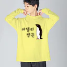 LalaHangeulのアデリーペンギン①号　ハングル Big Long Sleeve T-Shirt