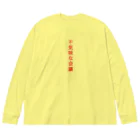 言葉つかい.の不気… Big Long Sleeve T-Shirt