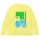 LalaHangeulの재충전 (リフレッシュ) ハングルデザイン Big Long Sleeve T-Shirt